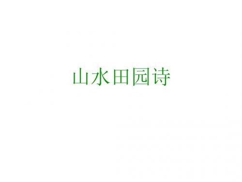 山水田园诗讲解