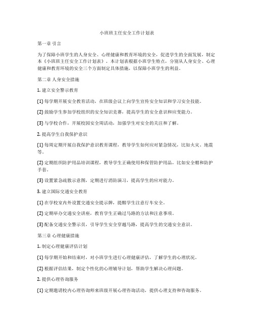 小班班主任安全工作计划表