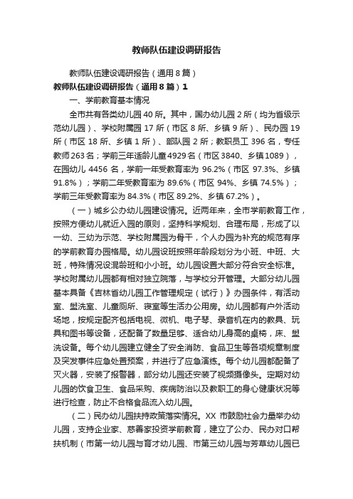 教师队伍建设调研报告