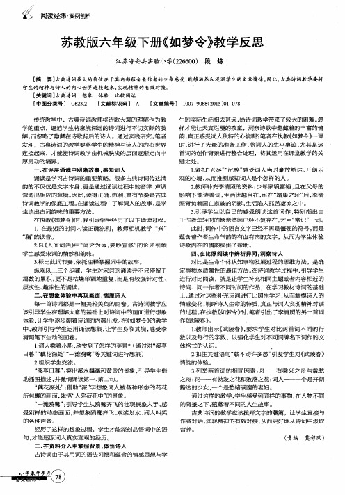 苏教版六年级下册《如梦令》教学反思