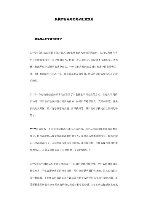 服装卖场陈列的商品配置规划
