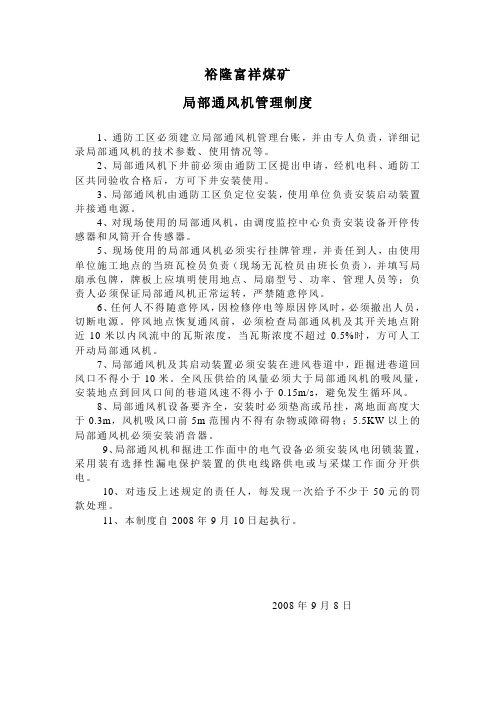 局部通风机管理制度