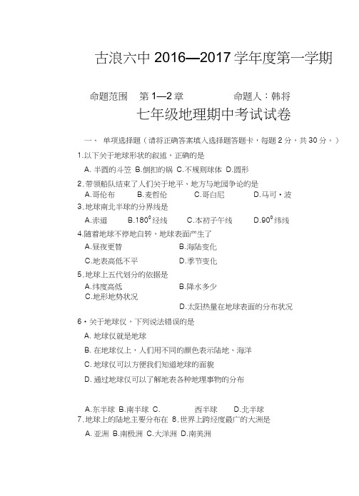 七年级地理上册期中考试卷.doc
