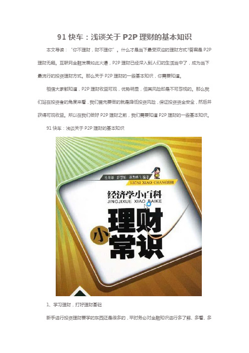 91快车：浅谈关于P2P理财的基本知识
