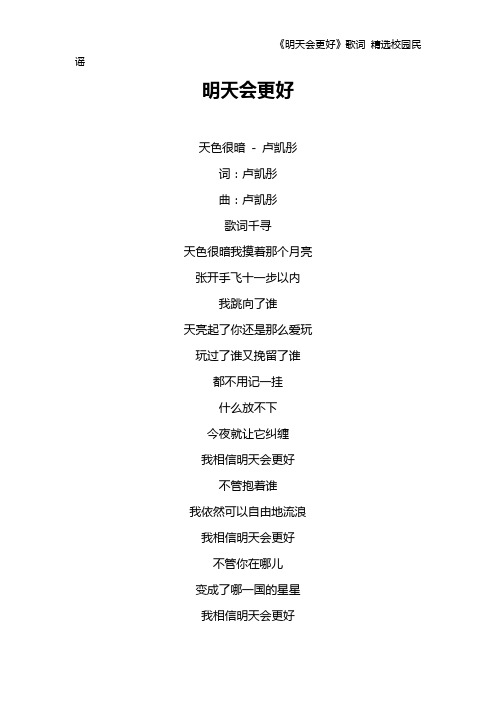 《明天会更好》歌词 精选校园民谣