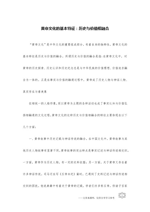 黄帝文化的基本特征：历史与价值相融合