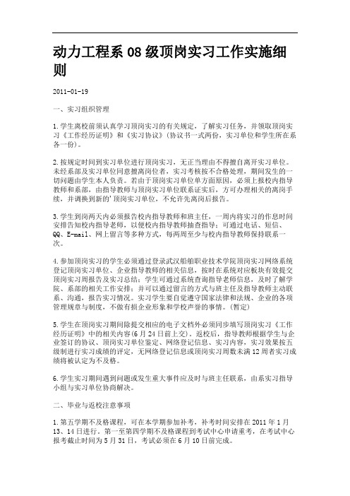 动力工程系08级顶岗实习工作实施细则.