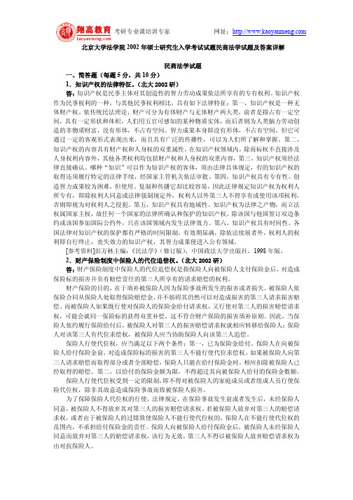 北京大学法学院2002年硕士研究生入学考试试题民商法学试题及答案详解