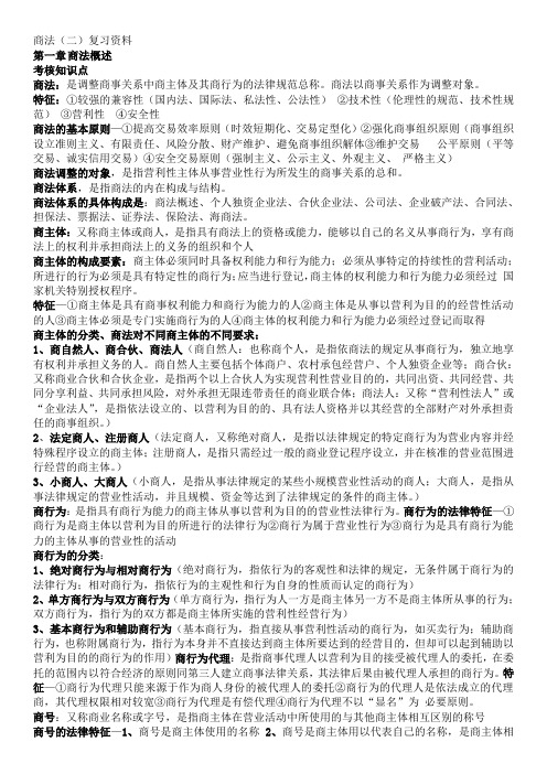 商法复习资料整理