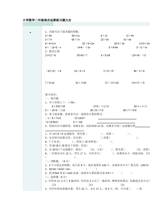 (完整word版)小学数学二年级混合运算练习题大全