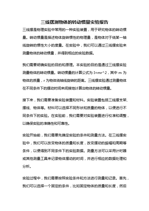 三线摆测物体的转动惯量实验报告