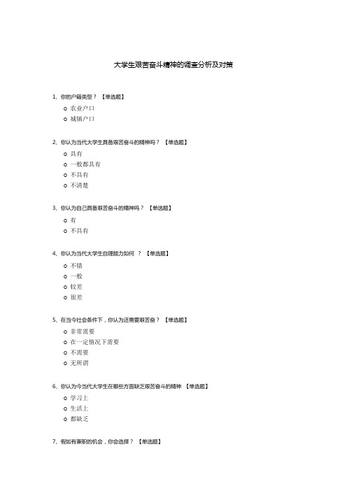 大学生艰苦奋斗精神的调查分析及对策