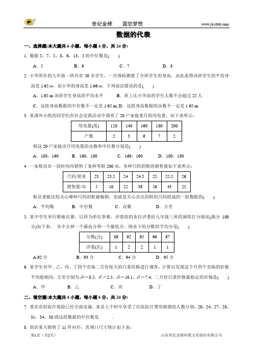 【名校名卷取精 命题探究】2014年数学中考抢分训练之“小题狂做”：数据的代表(含解析)