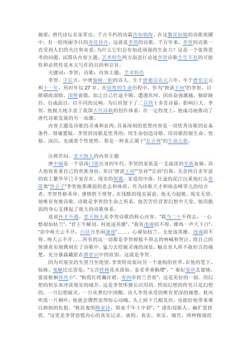 李贺的思想艺术