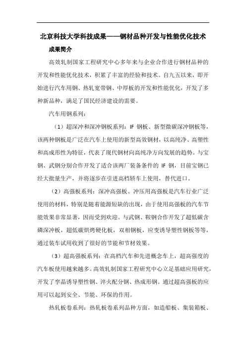 北京科技大学科技成果——钢材品种开发与性能优化技术