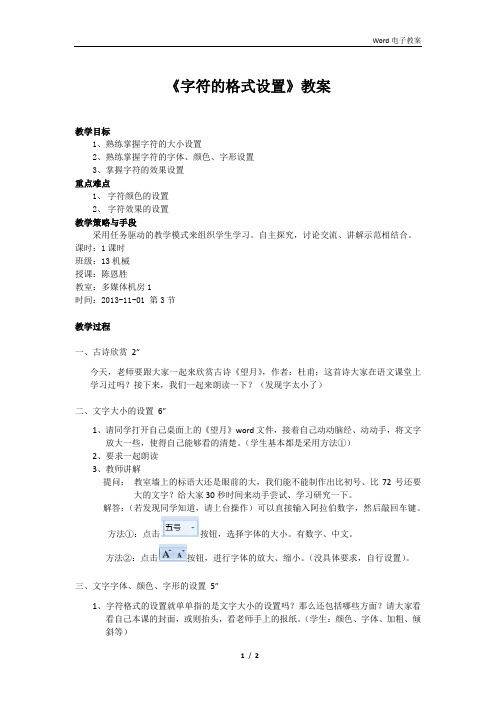 《字符的格式设置》教案