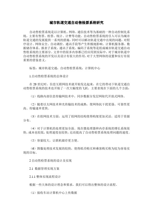 城市轨道交通自动售检票系统研究