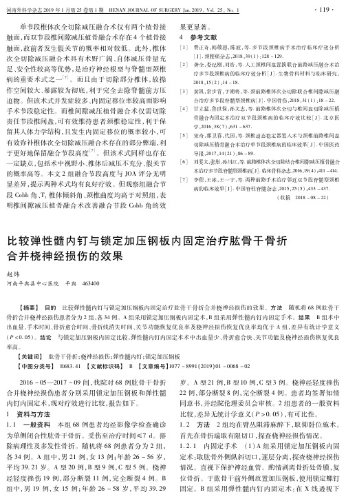 比较弹性髓内钉与锁定加压钢板内固定治疗肱骨干骨折合并桡神经损伤的效果