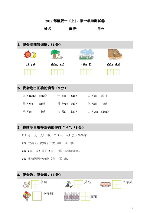 一年级上册(语文)第一单元测试卷及答案(可打印)