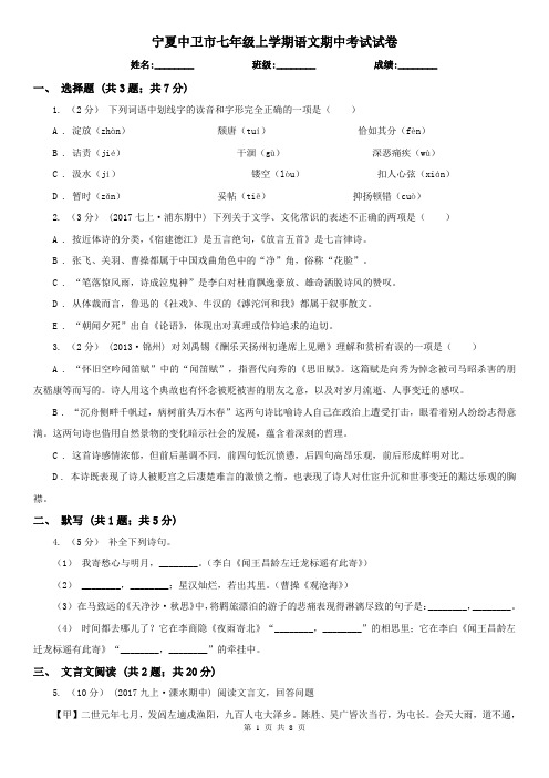 宁夏中卫市七年级上学期语文期中考试试卷