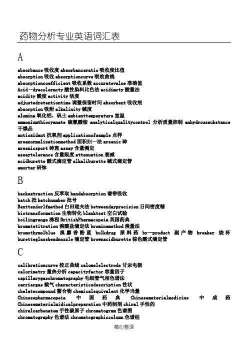 药物分析常用英语词汇