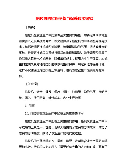 拖拉机的维修调整与保养技术探究