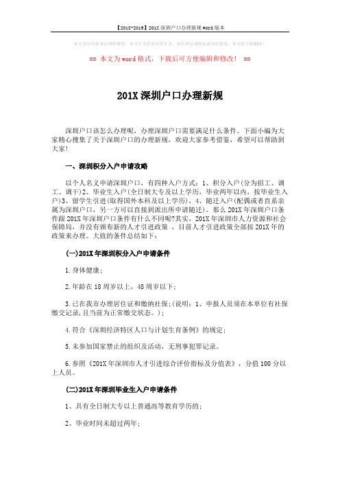 【2018-2019】201X深圳户口办理新规word版本 (4页)