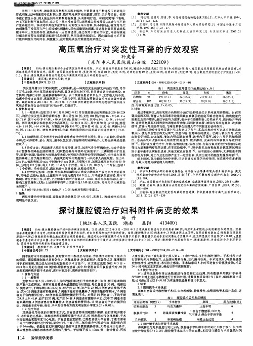 高压氧治疗对突发性耳聋的疗效观察