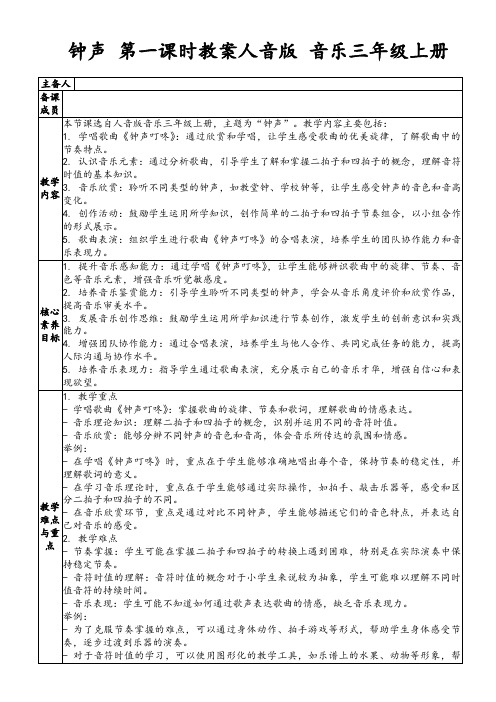 钟声第一课时教案人音版音乐三年级上册