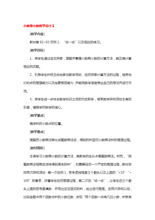 小数乘小数全国优秀教学设计4篇