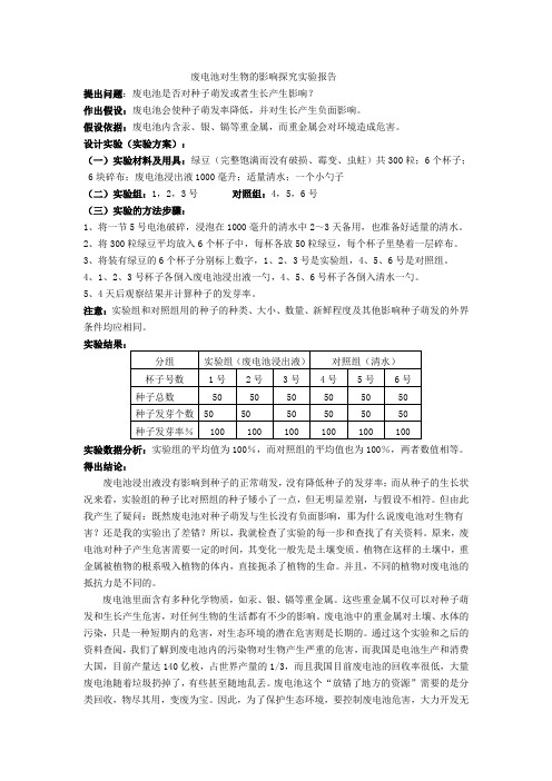 废电池对生物的影响探究实验报告