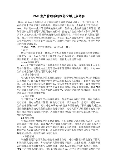 PMS生产管理系统深化应用几点体会