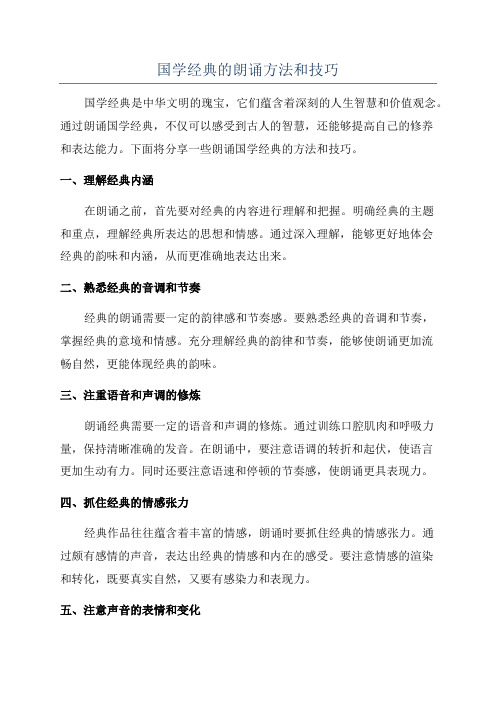 国学经典的朗诵方法和技巧