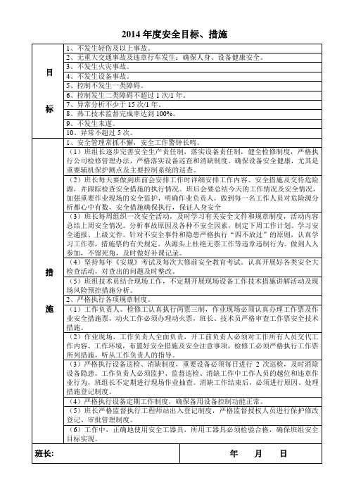 2014年安全目标、措施