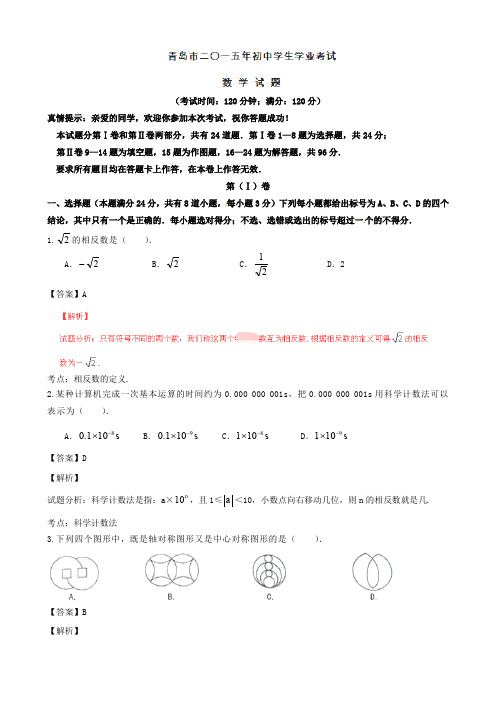 2015年中考真题精品解析 数学(青岛卷)精编word版(解析版)