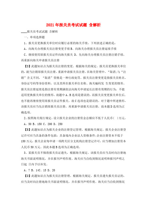 2021年报关员考试试题 含解析