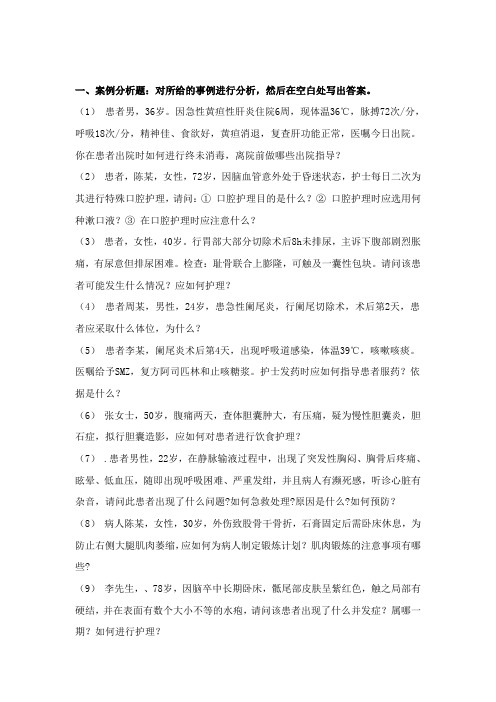 护理学基础病例 20道题 附答案