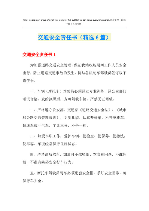 交通安全责任书(精选6篇)