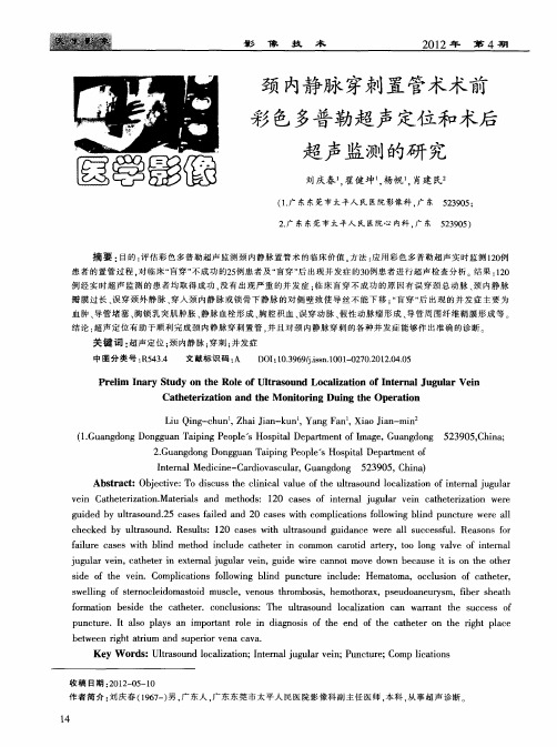 颈内静脉穿刺置管术术前彩色多普勒超声定位和术后超声监测的研究