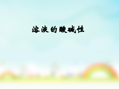 溶液的酸碱性说课稿