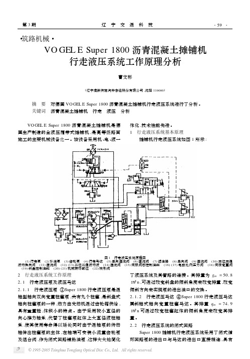 VOGELE Super1800沥青混凝土摊铺机行走液压系统工作原理分析