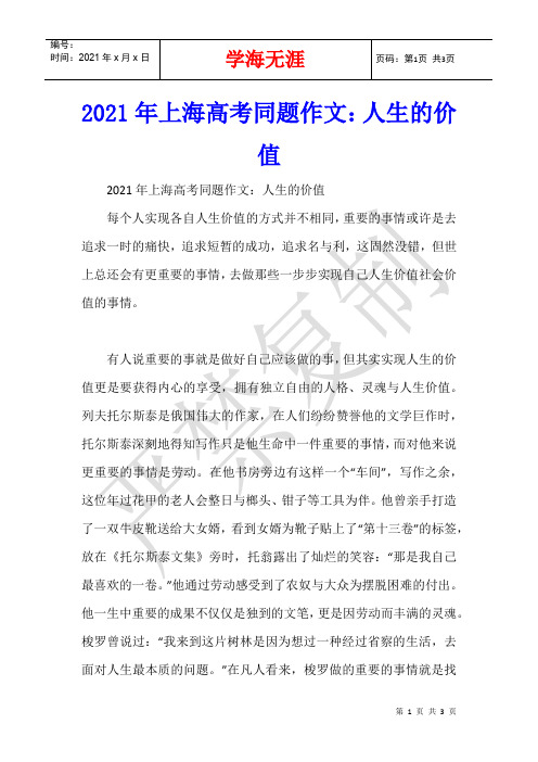 2021年上海高考同题作文：人生的价值