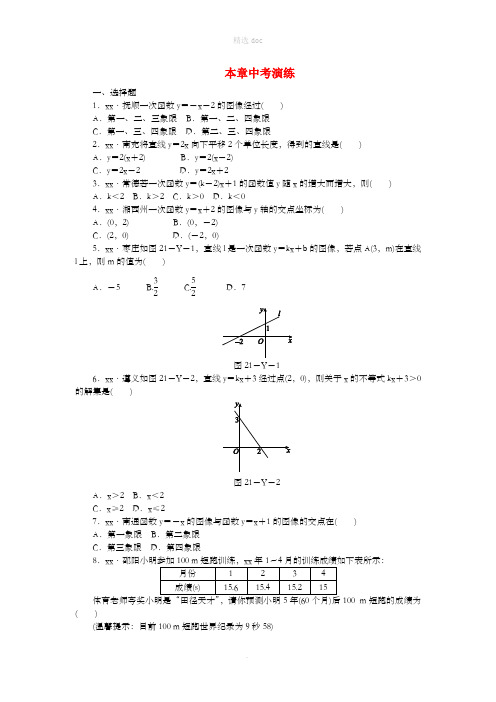 201X年春八年级数学下册 第二十一章 一次函数本章中考演练练习 (新版)冀教版