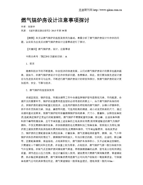燃气锅炉房设计注意事项探讨