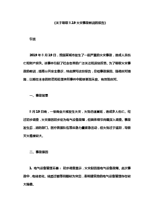 关于吸取8.19火灾事故教训的报告