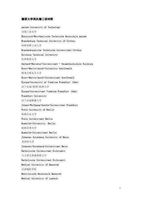 德国大学英汉德三语对照