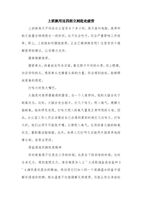 上班族用这四招立刻赶走疲劳.doc
