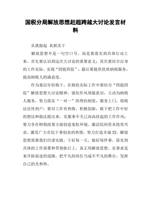 国税分局解放思想赶超跨越大讨论发言材料