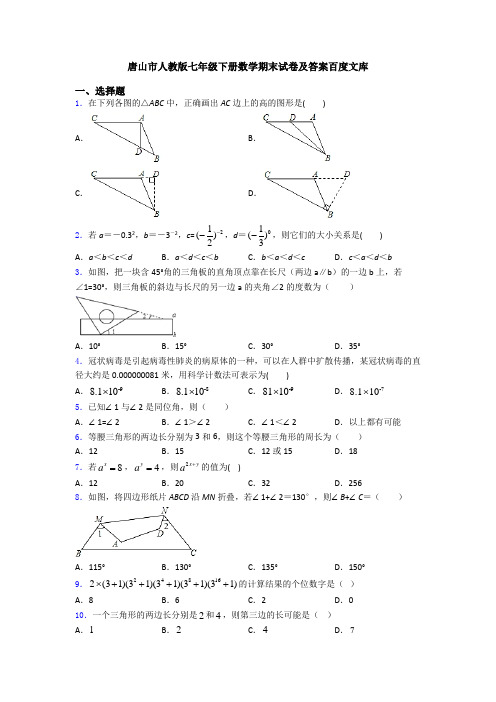 唐山市人教版七年级下册数学期末试卷及答案百度文库
