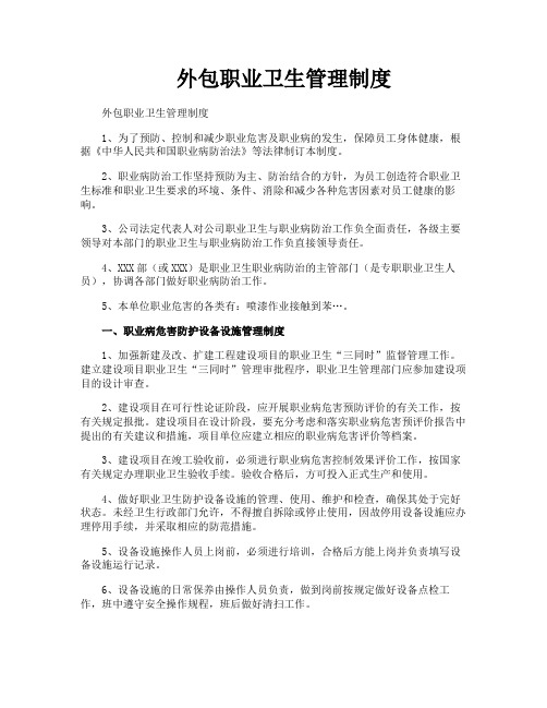 外包职业卫生管理制度